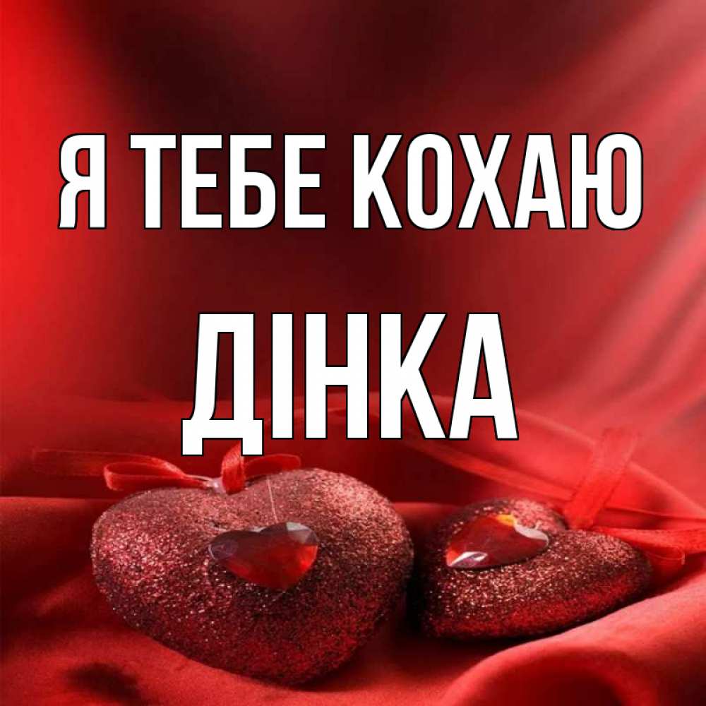 Открытка на каждый день з підписом, Дінка Я тебе кохаю с лентами Прикольна листівка з побажанням онлайн скачати безкоштовно 