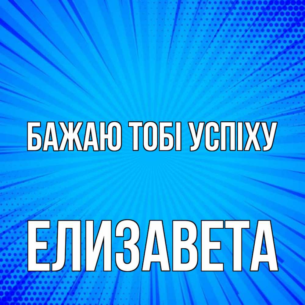 Открытка на каждый день з підписом, Елизавета Бажаю тобі успіху на удачу Прикольна листівка з побажанням онлайн скачати безкоштовно 