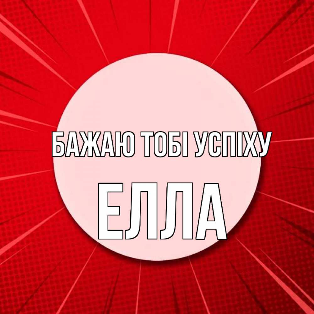 Открытка на каждый день з підписом, Елла Бажаю тобі успіху розовая кнопка Прикольна листівка з побажанням онлайн скачати безкоштовно 
