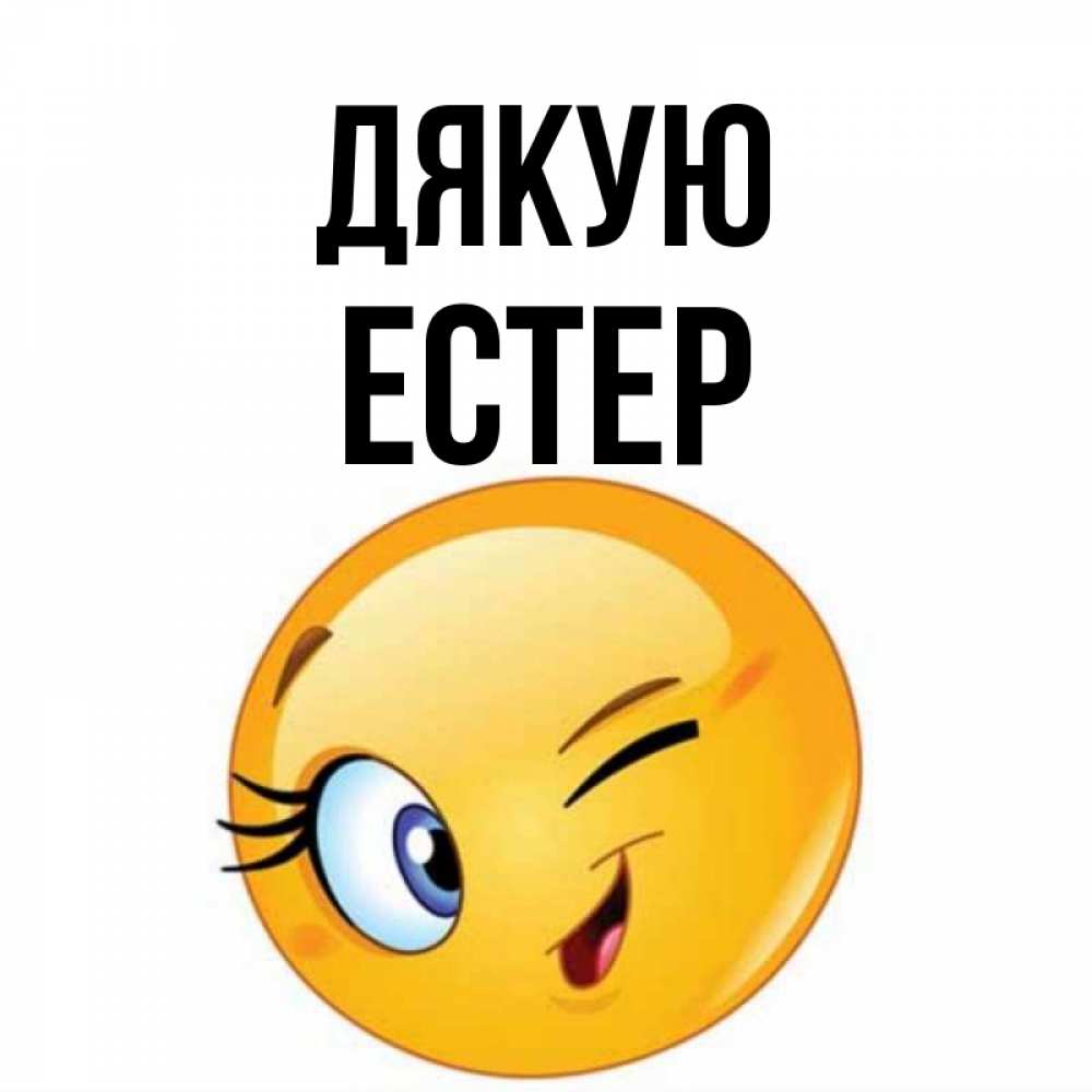 Открытка на каждый день з підписом, Естер Дякую открытка с подмигивающим смайлом Прикольна листівка з побажанням онлайн скачати безкоштовно 