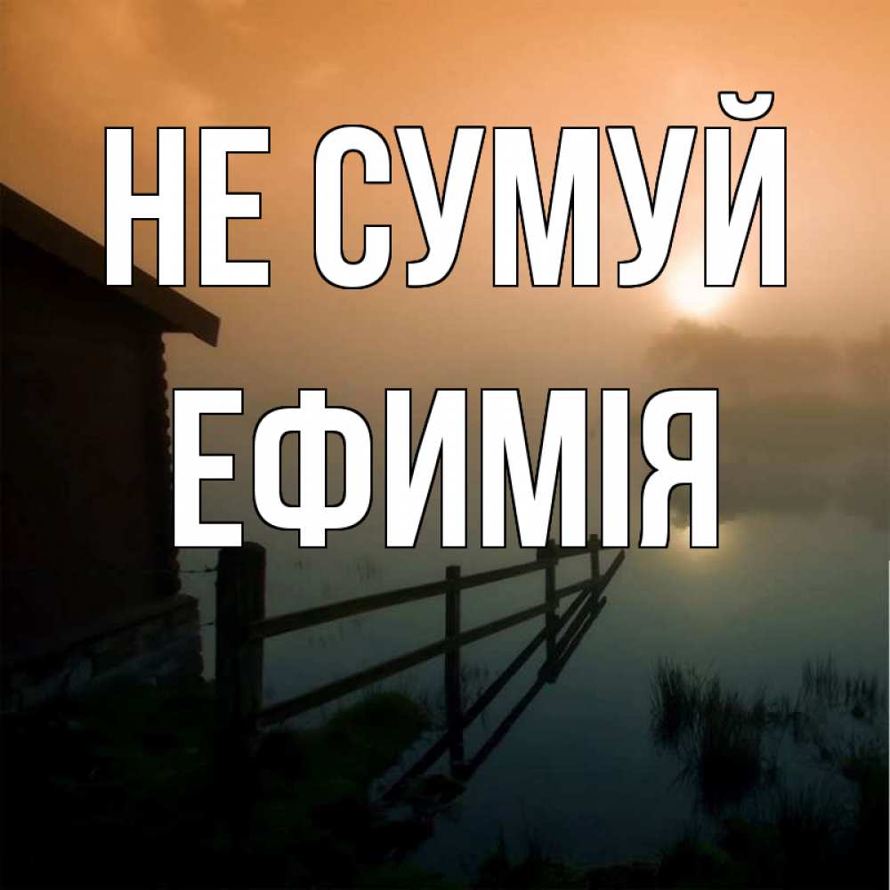 Открытка на каждый день з підписом, Ефимія Не сумуй дом у озера Прикольна листівка з побажанням онлайн скачати безкоштовно 
