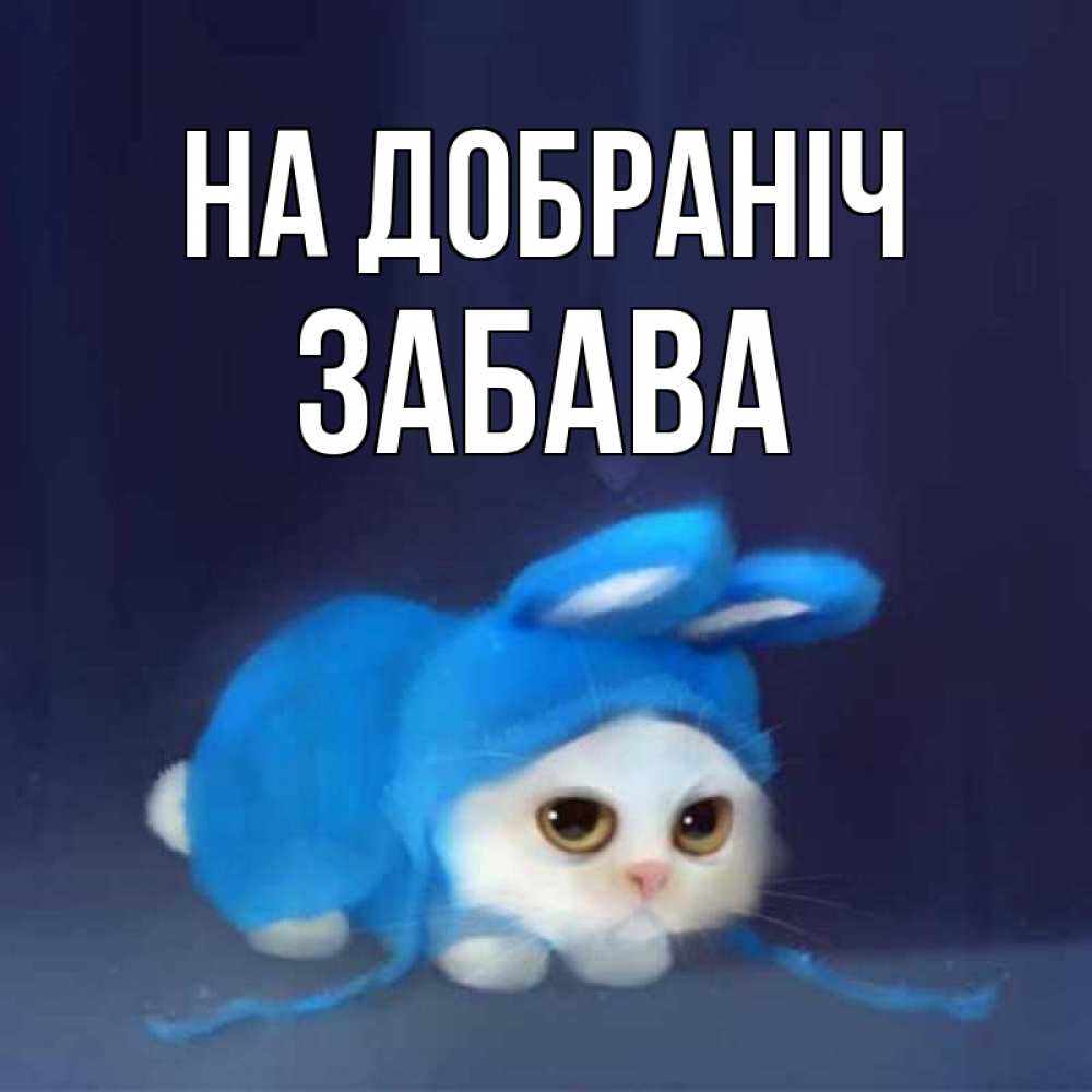Открытка на каждый день з підписом, Забава На добраніч кот в голубом костюме кролика с ушками Прикольна листівка з побажанням онлайн скачати безкоштовно 