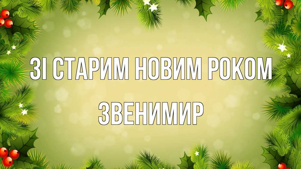 Открытка на каждый день з підписом, Звенимир Зі старим новим роком снег, стол, новый год Прикольна листівка з побажанням онлайн скачати безкоштовно 