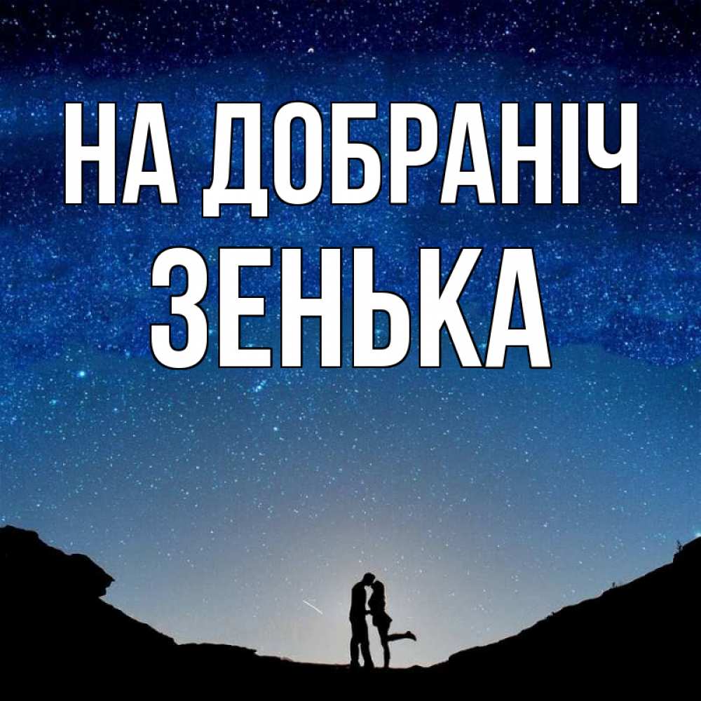 Открытка на каждый день з підписом, Зенька На добраніч звездное небо и люди Прикольна листівка з побажанням онлайн скачати безкоштовно 