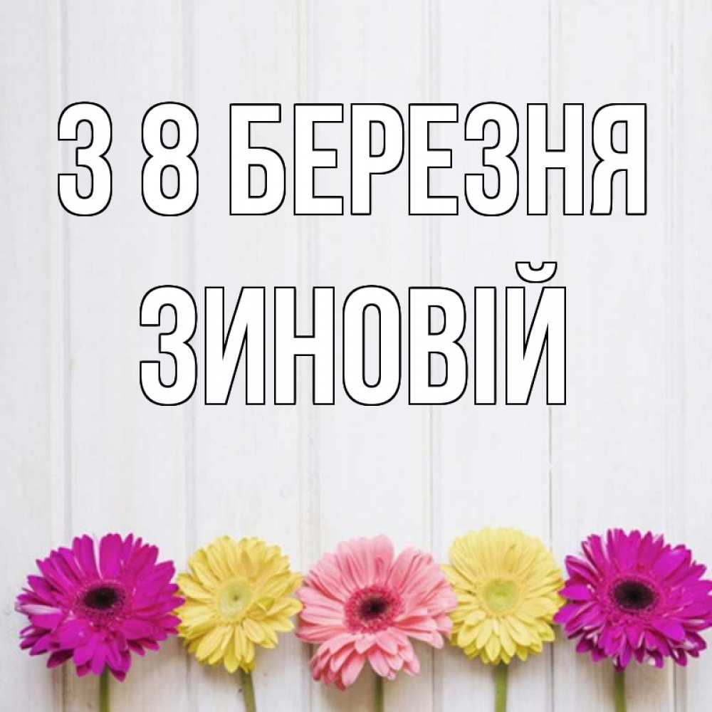Открытка на каждый день з підписом, Зиновій З 8 БЕРЕЗНЯ женщинам 1 Прикольна листівка з побажанням онлайн скачати безкоштовно 