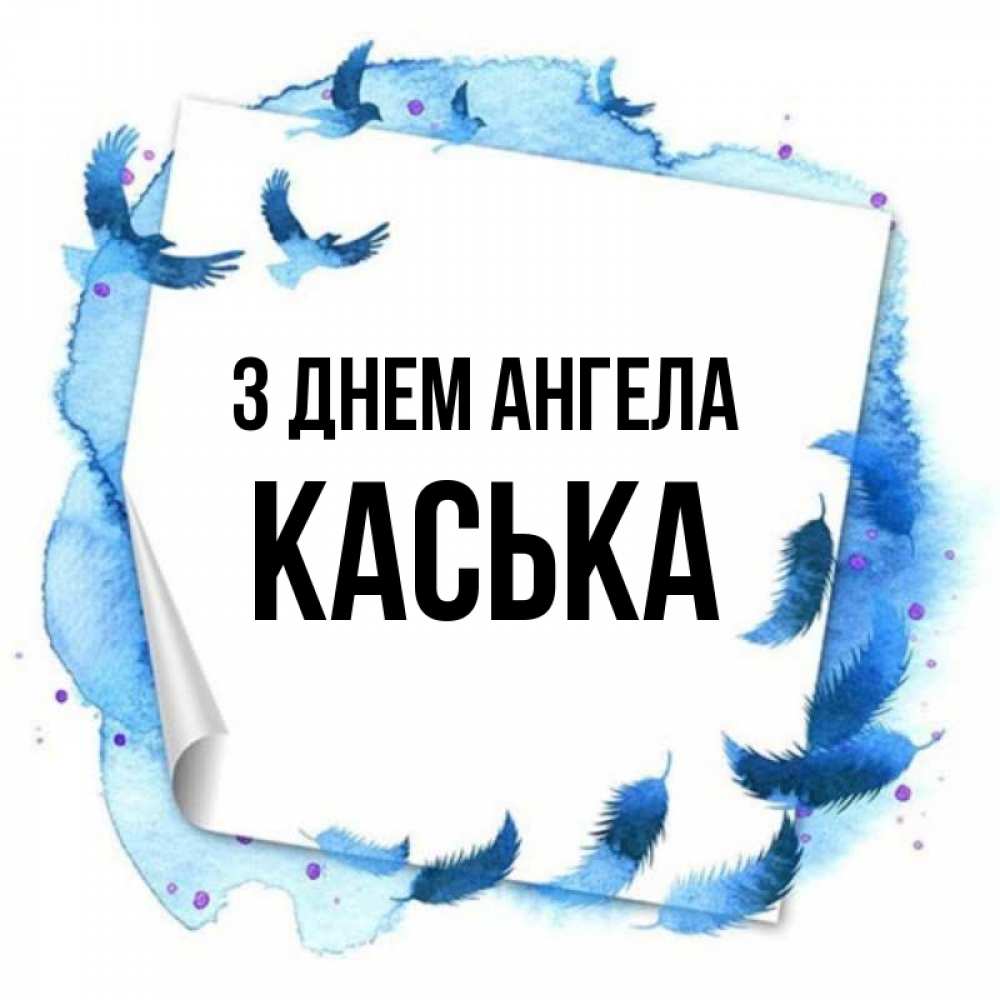 Открытка на каждый день з підписом, Каська З Днем ангела красивые птицы летят Прикольна листівка з побажанням онлайн скачати безкоштовно 