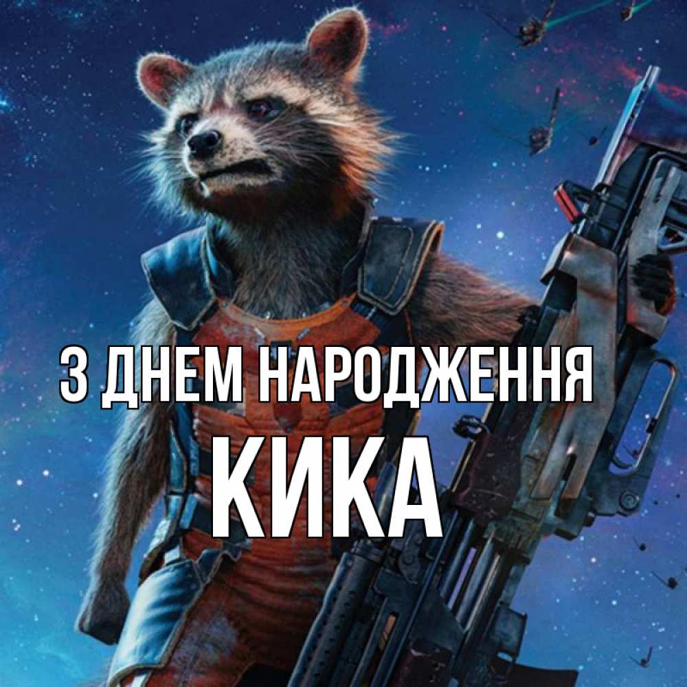 Открытка на каждый день з підписом, Кика З Днем народження реактивный Рокета Прикольна листівка з побажанням онлайн скачати безкоштовно 