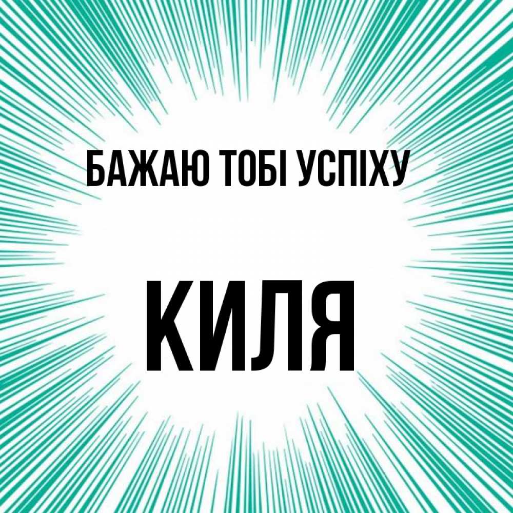 Открытка на каждый день з підписом, Киля Бажаю тобі успіху на удачу Прикольна листівка з побажанням онлайн скачати безкоштовно 