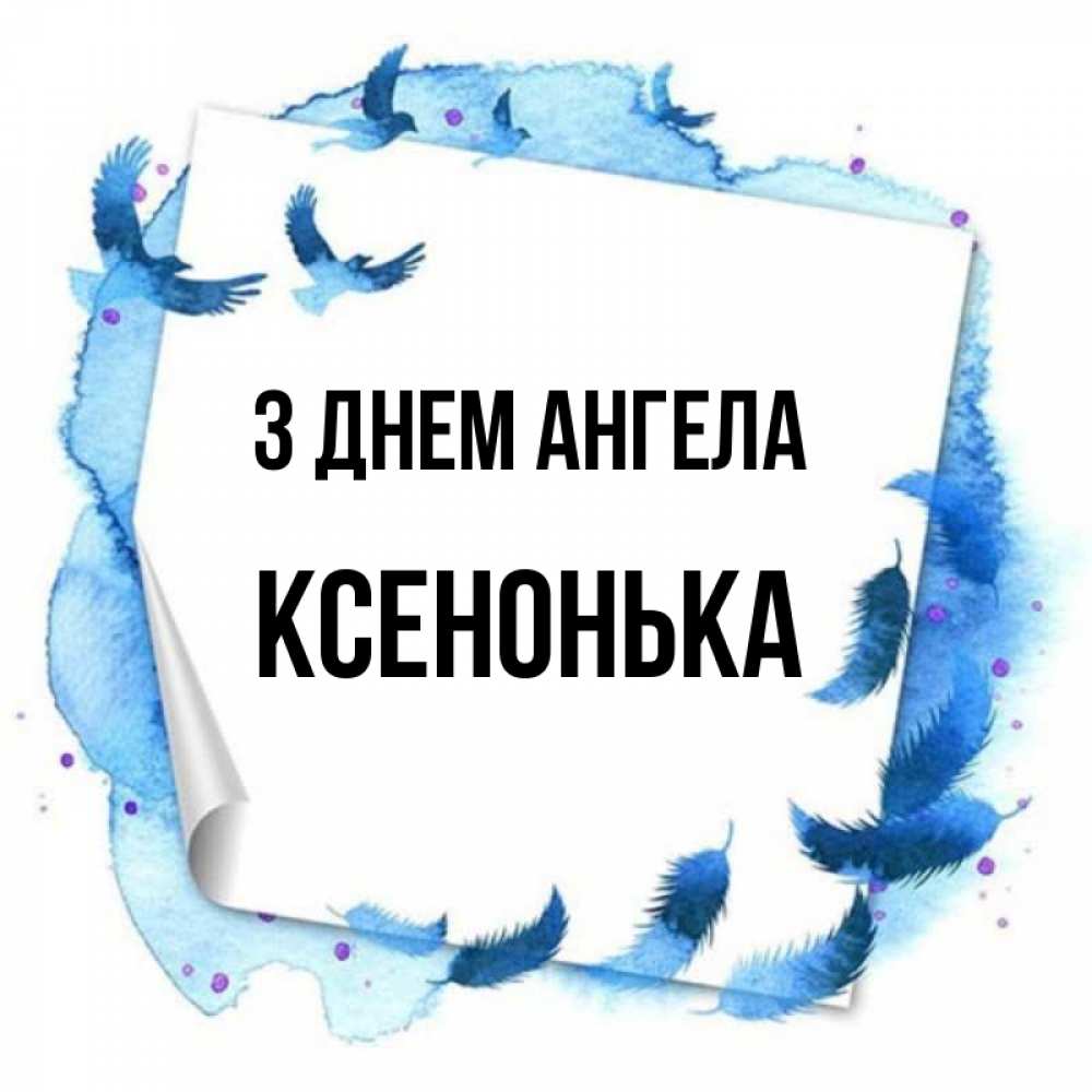 Открытка на каждый день з підписом, Ксенонька З Днем ангела красивые птицы летят Прикольна листівка з побажанням онлайн скачати безкоштовно 