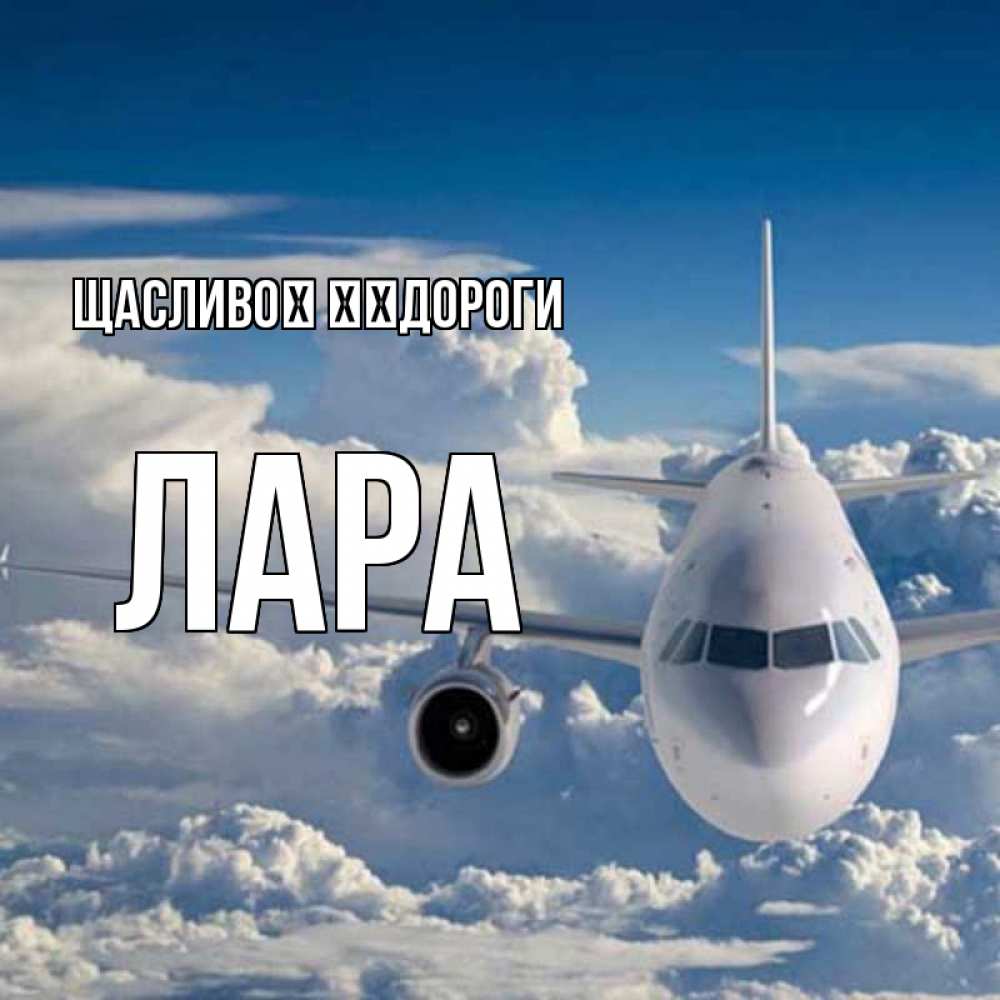 Открытка на каждый день з підписом, Лара Щасливої ​​дороги голубое небо и белоснежный самолет Прикольна листівка з побажанням онлайн скачати безкоштовно 