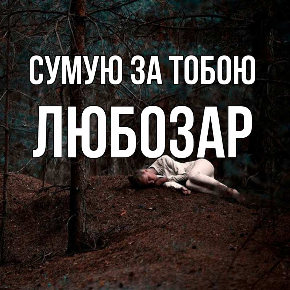 Открытка на каждый день з підписом, Любозар Сумую за тобою очень Прикольна листівка з побажанням онлайн скачати безкоштовно 