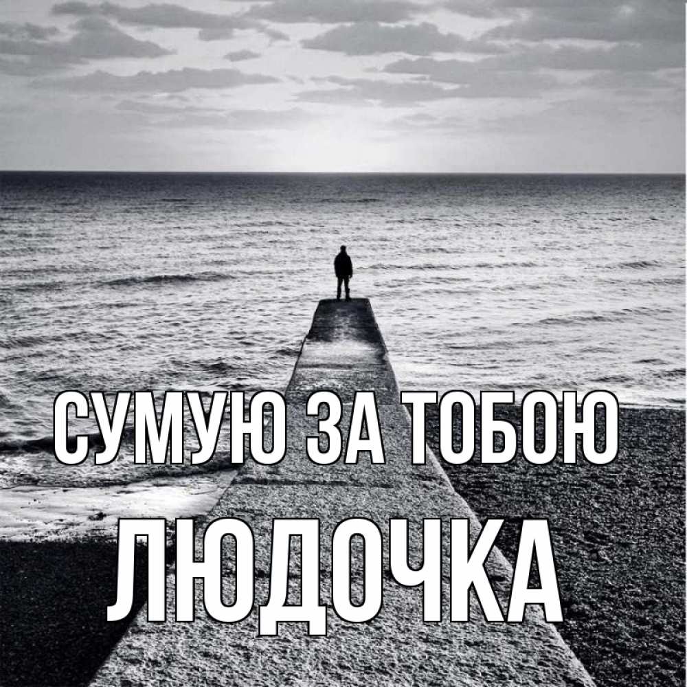Открытка на каждый день з підписом, Людочка Сумую за тобою скучашки Прикольна листівка з побажанням онлайн скачати безкоштовно 