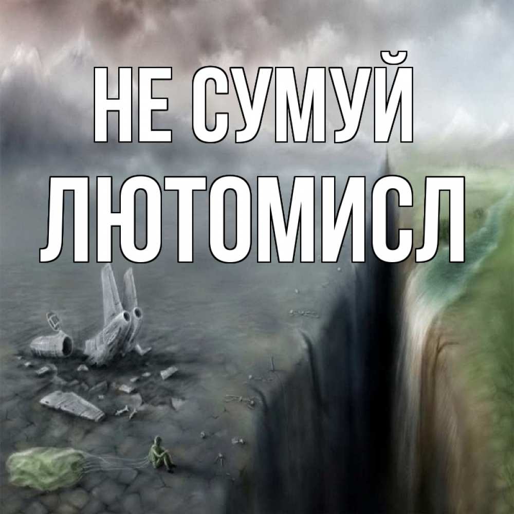 Открытка на каждый день з підписом, Лютомисл Не сумуй все спаслись. Прикольна листівка з побажанням онлайн скачати безкоштовно 
