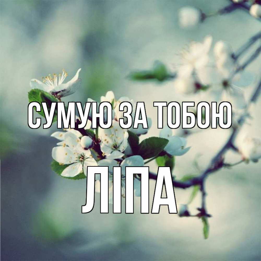 Открытка на каждый день з підписом, Ліпа Сумую за тобою весна Прикольна листівка з побажанням онлайн скачати безкоштовно 