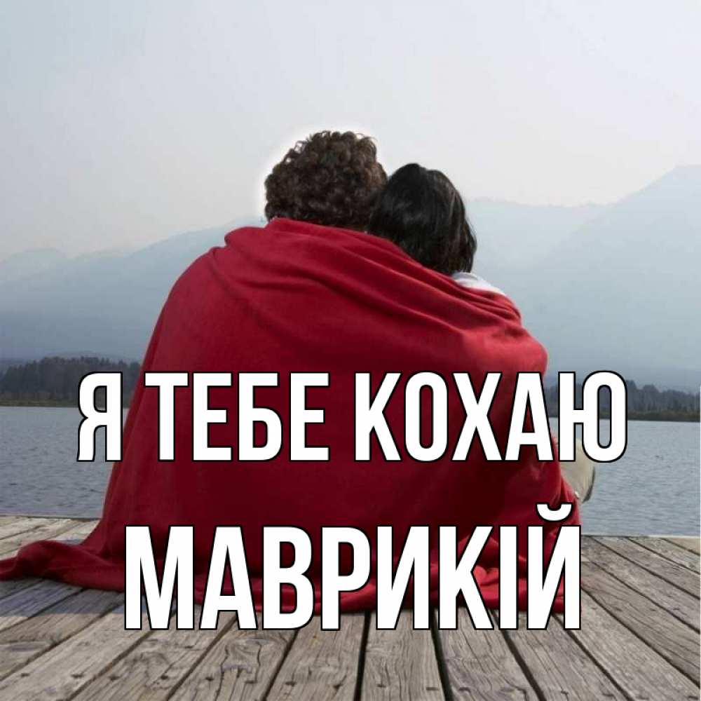 Открытка на каждый день з підписом, Маврикій Я тебе кохаю плед Прикольна листівка з побажанням онлайн скачати безкоштовно 
