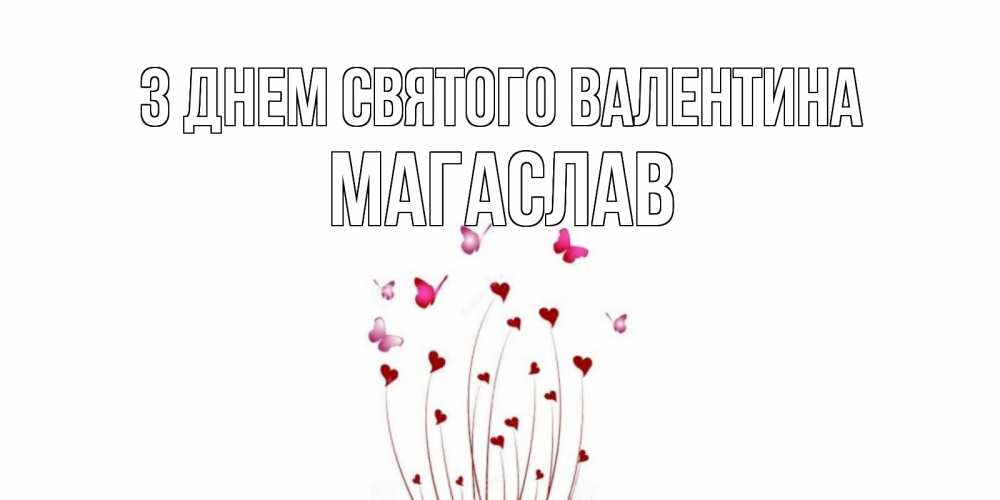 Открытка на каждый день з підписом, Магаслав З Днем Святого Валентина валентинку подписать онлайн на день всех влюбленных Прикольна листівка з побажанням онлайн скачати безкоштовно 