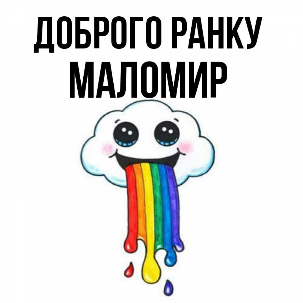 Открытка на каждый день з підписом, Маломир Доброго ранку утречко Прикольна листівка з побажанням онлайн скачати безкоштовно 