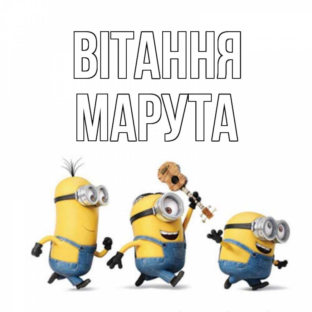 Открытка на каждый день з підписом, Марута Вітання веселые человечики Прикольна листівка з побажанням онлайн скачати безкоштовно 