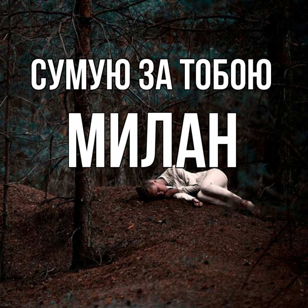 Открытка на каждый день з підписом, Милан Сумую за тобою очень Прикольна листівка з побажанням онлайн скачати безкоштовно 