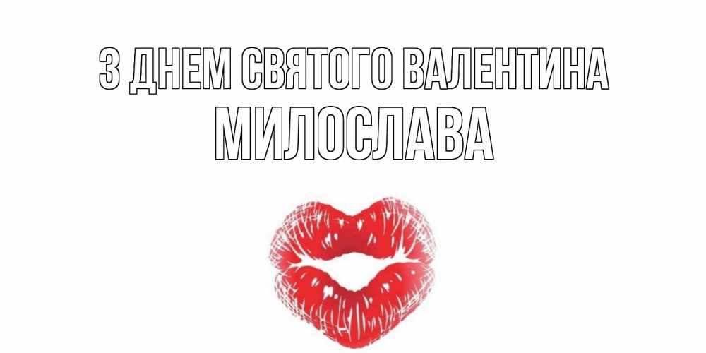 Открытка на каждый день з підписом, Милослава З Днем Святого Валентина валентинка с губками на день всех влюбленных Прикольна листівка з побажанням онлайн скачати безкоштовно 