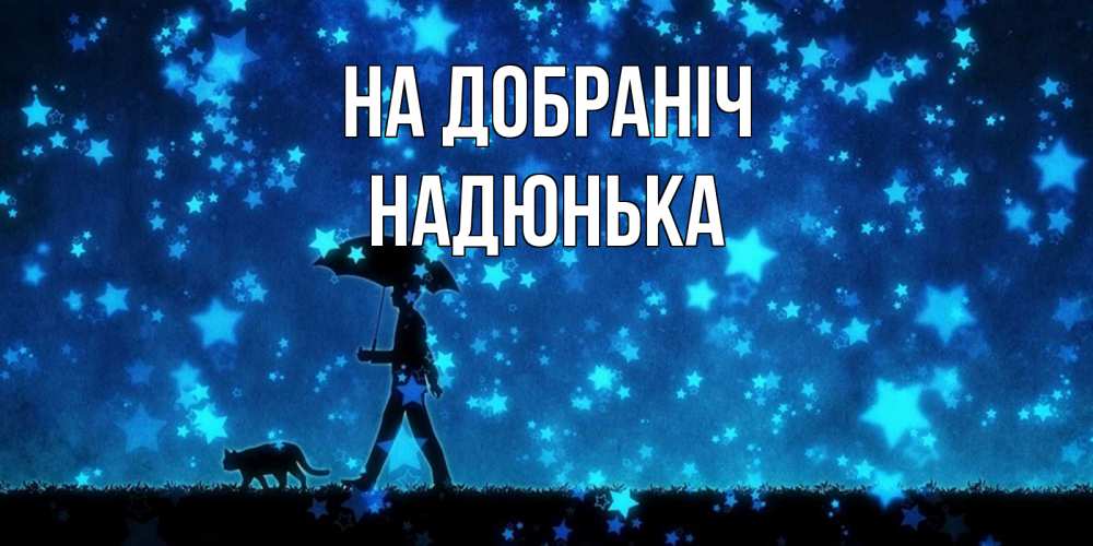 Открытка на каждый день з підписом, Надюнька На добраніч ночные прогулки с котом под звездами Прикольна листівка з побажанням онлайн скачати безкоштовно 