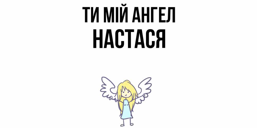 Открытка на каждый день з підписом, Настася Ти мій ангел ангел Прикольна листівка з побажанням онлайн скачати безкоштовно 