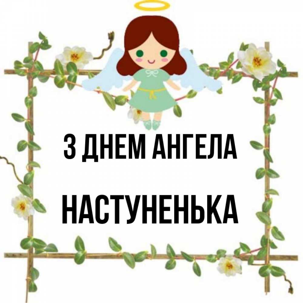 Открытка на каждый день з підписом, Настуненька З Днем ангела Ангел с нимбом Прикольна листівка з побажанням онлайн скачати безкоштовно 