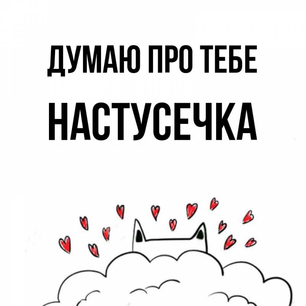 Открытка на каждый день з підписом, Настусечка Думаю про тебе кот за облаком Прикольна листівка з побажанням онлайн скачати безкоштовно 