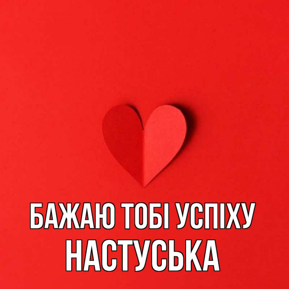 Открытка на каждый день з підписом, Настуська Бажаю тобі успіху пусть повезет для любимых 1 Прикольна листівка з побажанням онлайн скачати безкоштовно 