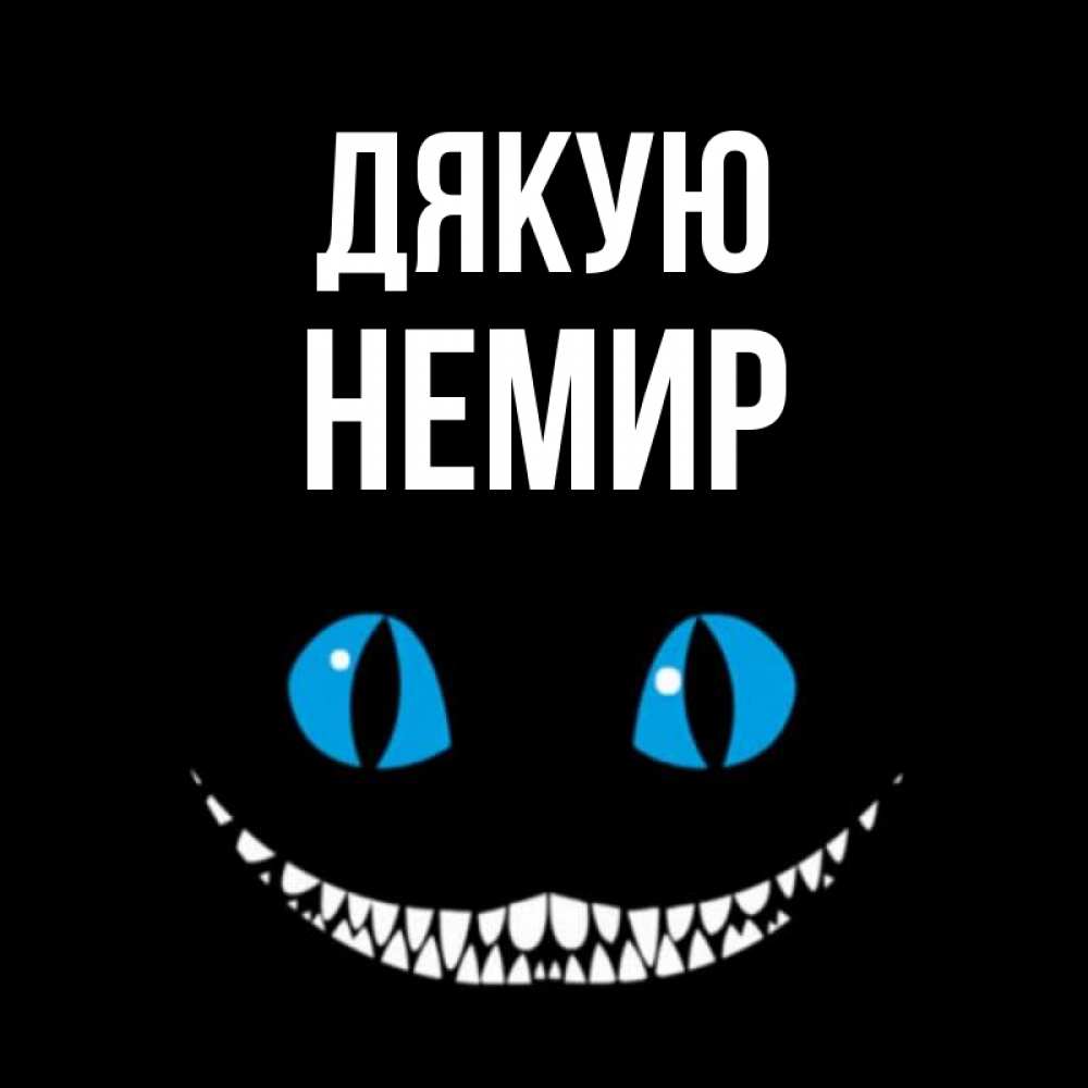 Открытка на каждый день з підписом, Немир Дякую благодарю от чеширика Прикольна листівка з побажанням онлайн скачати безкоштовно 