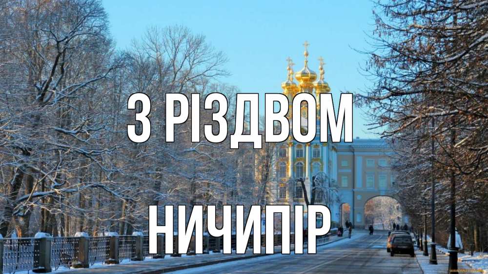 Открытка на каждый день з підписом, Ничипір З Різдвом храм Прикольна листівка з побажанням онлайн скачати безкоштовно 