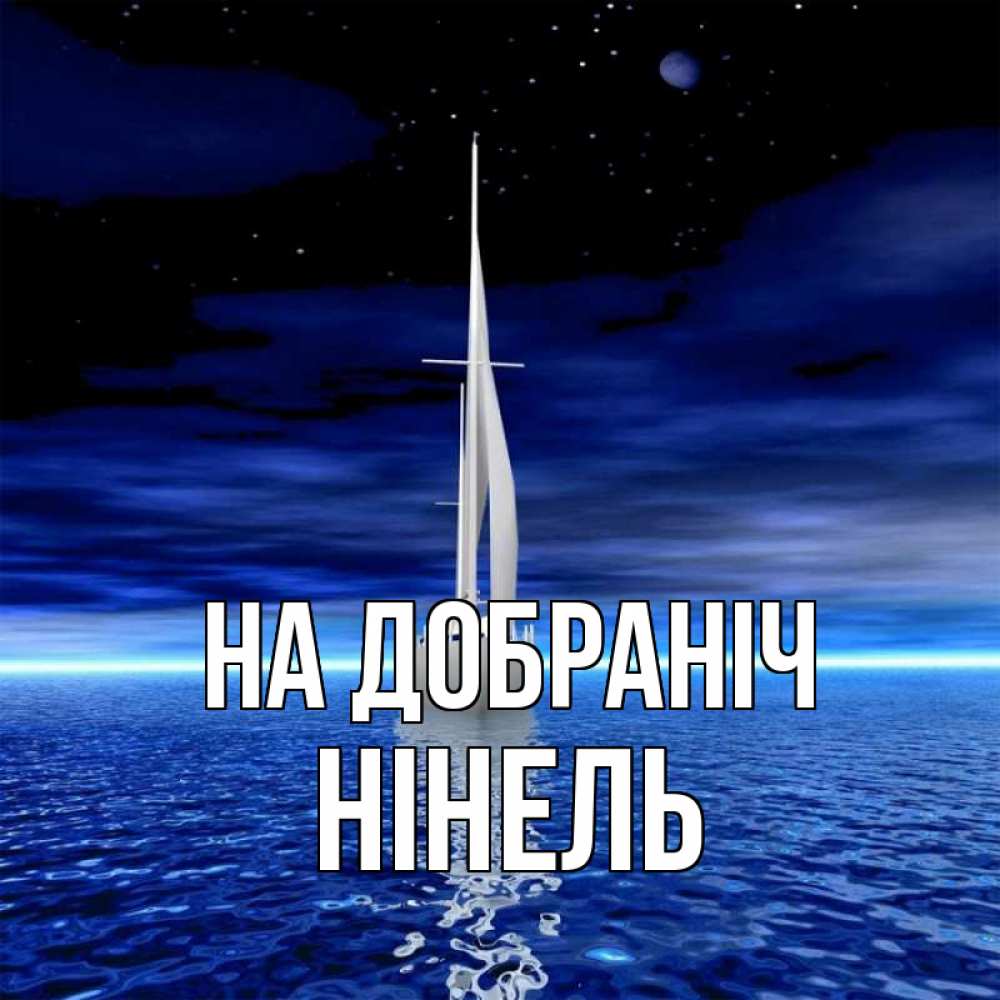 Открытка на каждый день з підписом, Нінель На добраніч ночью Прикольна листівка з побажанням онлайн скачати безкоштовно 