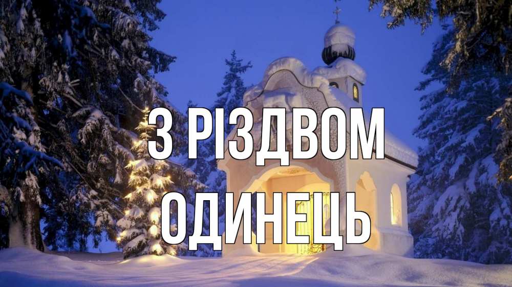 Открытка на каждый день з підписом, Одинець З Різдвом часовня Прикольна листівка з побажанням онлайн скачати безкоштовно 