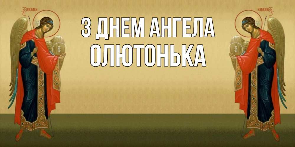 Открытка на каждый день з підписом, Олютонька З Днем ангела христианство, праздники, день ангела Прикольна листівка з побажанням онлайн скачати безкоштовно 