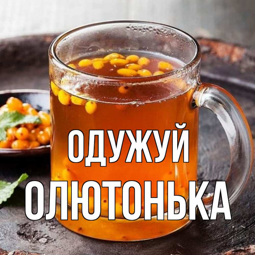 Открытка на каждый день з підписом, Олютонька Одужуй лекарство от простуды Прикольна листівка з побажанням онлайн скачати безкоштовно 