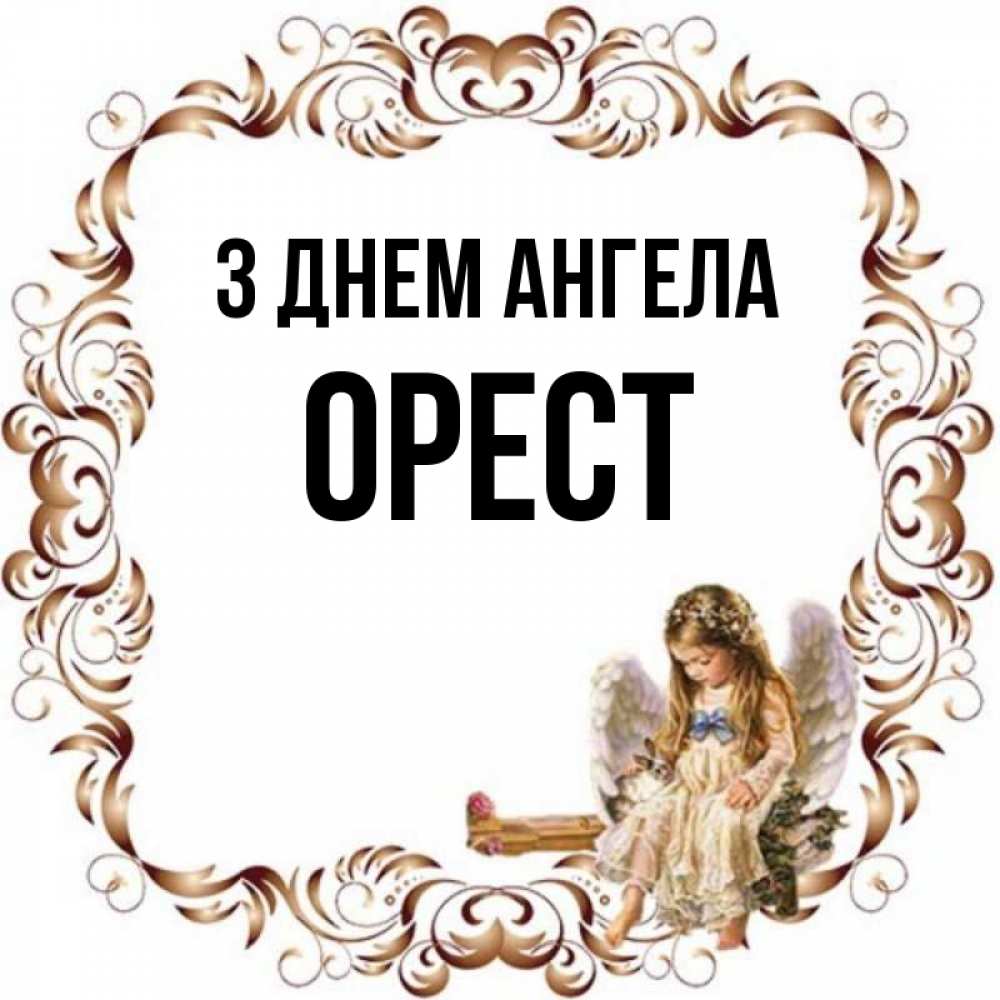 Открытка на каждый день з підписом, Орест З Днем ангела рамочка из перьев и ангелочек Прикольна листівка з побажанням онлайн скачати безкоштовно 