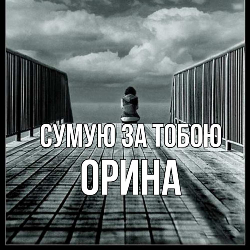 Открытка на каждый день з підписом, Орина Сумую за тобою грусть 2 Прикольна листівка з побажанням онлайн скачати безкоштовно 