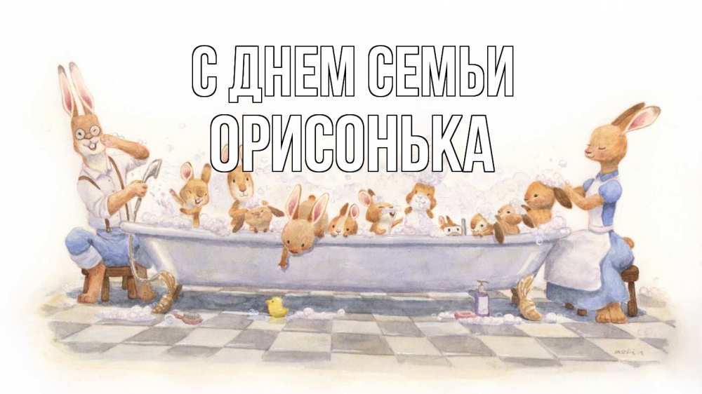 Открытка на каждый день з підписом, Орисонька С днем семьи с днем семьи Прикольна листівка з побажанням онлайн скачати безкоштовно 