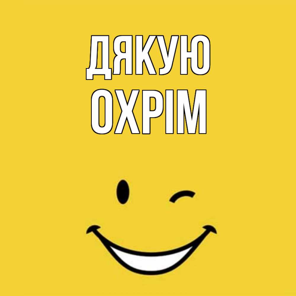 Открытка на каждый день з підписом, Охрім Дякую благодарю и улыбаюсь Прикольна листівка з побажанням онлайн скачати безкоштовно 