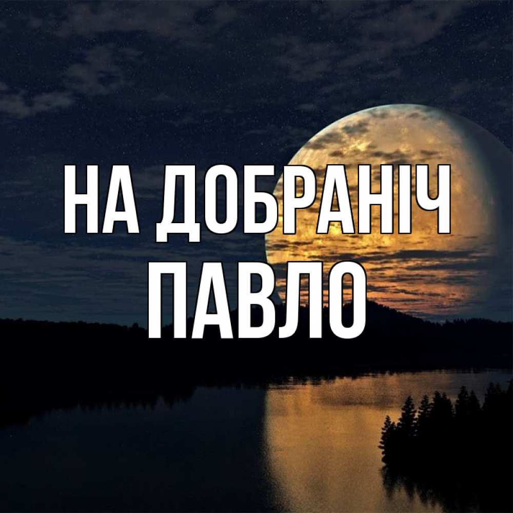 Открытка на каждый день з підписом, Павло На добраніч речка Прикольна листівка з побажанням онлайн скачати безкоштовно 