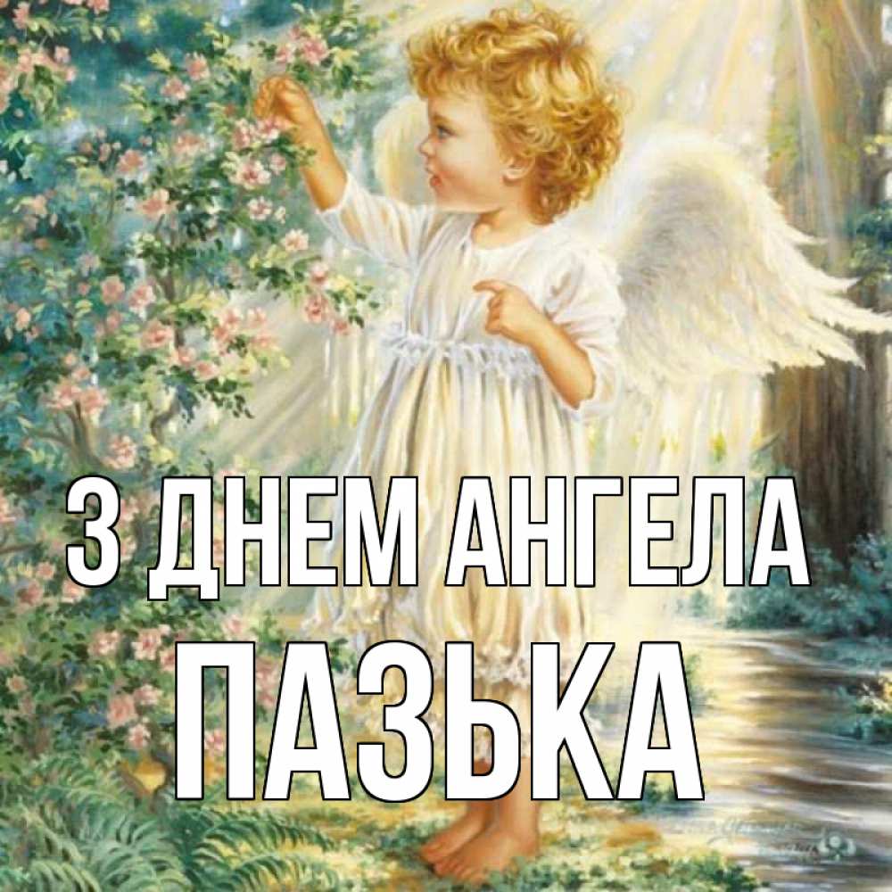 Открытка на каждый день з підписом, Пазька З Днем ангела собирает цветы Прикольна листівка з побажанням онлайн скачати безкоштовно 