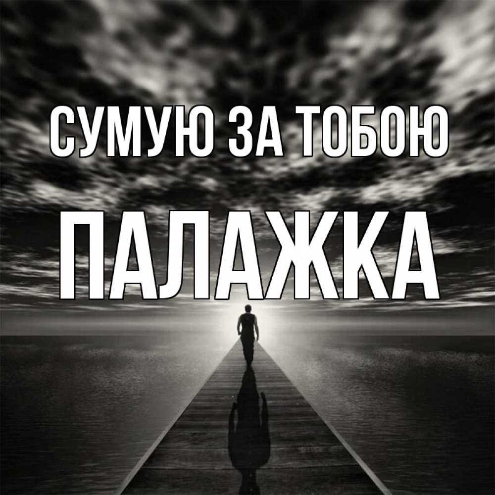 Открытка на каждый день з підписом, Палажка Сумую за тобою к тебе Прикольна листівка з побажанням онлайн скачати безкоштовно 