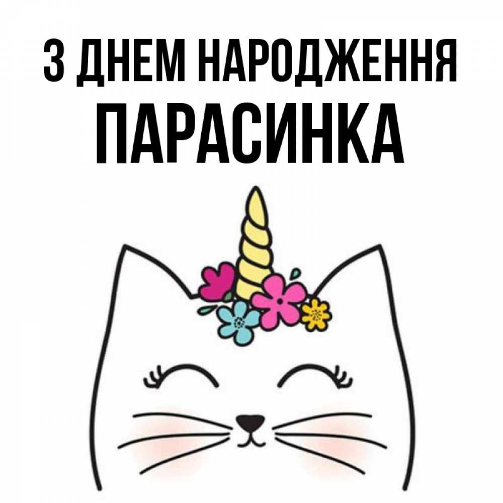 Открытка на каждый день з підписом, Парасинка З Днем народження милый кот с одним рожком Прикольна листівка з побажанням онлайн скачати безкоштовно 