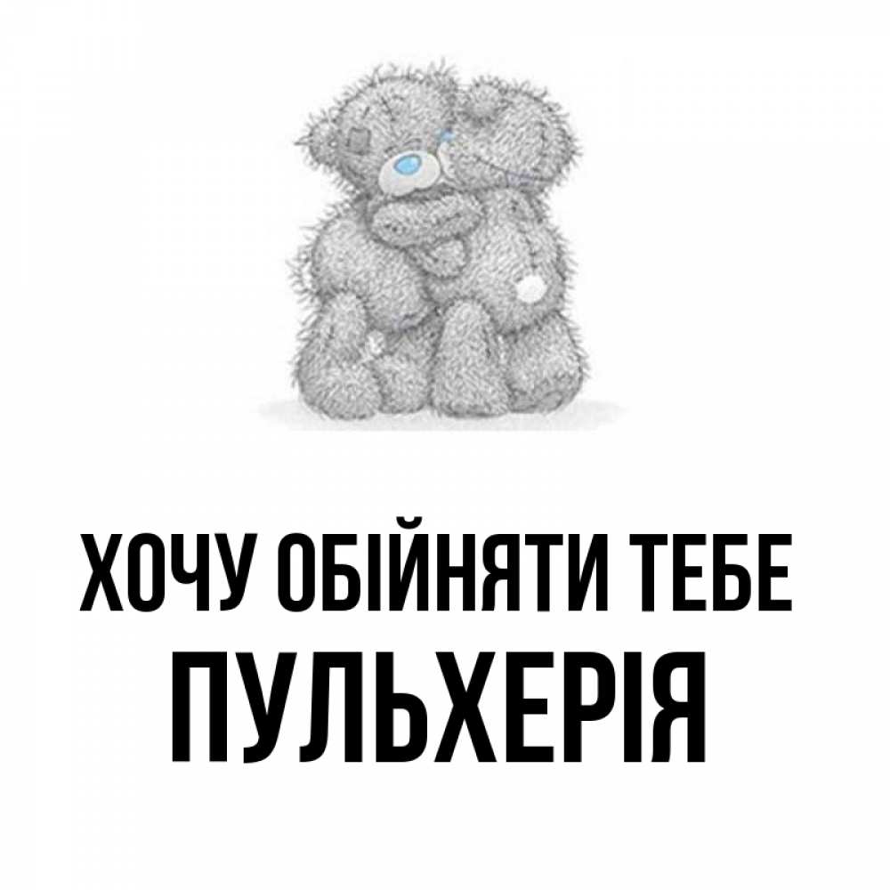 Открытка на каждый день з підписом, Пульхерія Хочу обійняти тебе два теддика Прикольна листівка з побажанням онлайн скачати безкоштовно 