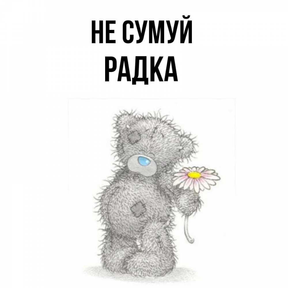 Открытка на каждый день з підписом, Радка Не сумуй Плюшевый медвежонок с заплатками Прикольна листівка з побажанням онлайн скачати безкоштовно 