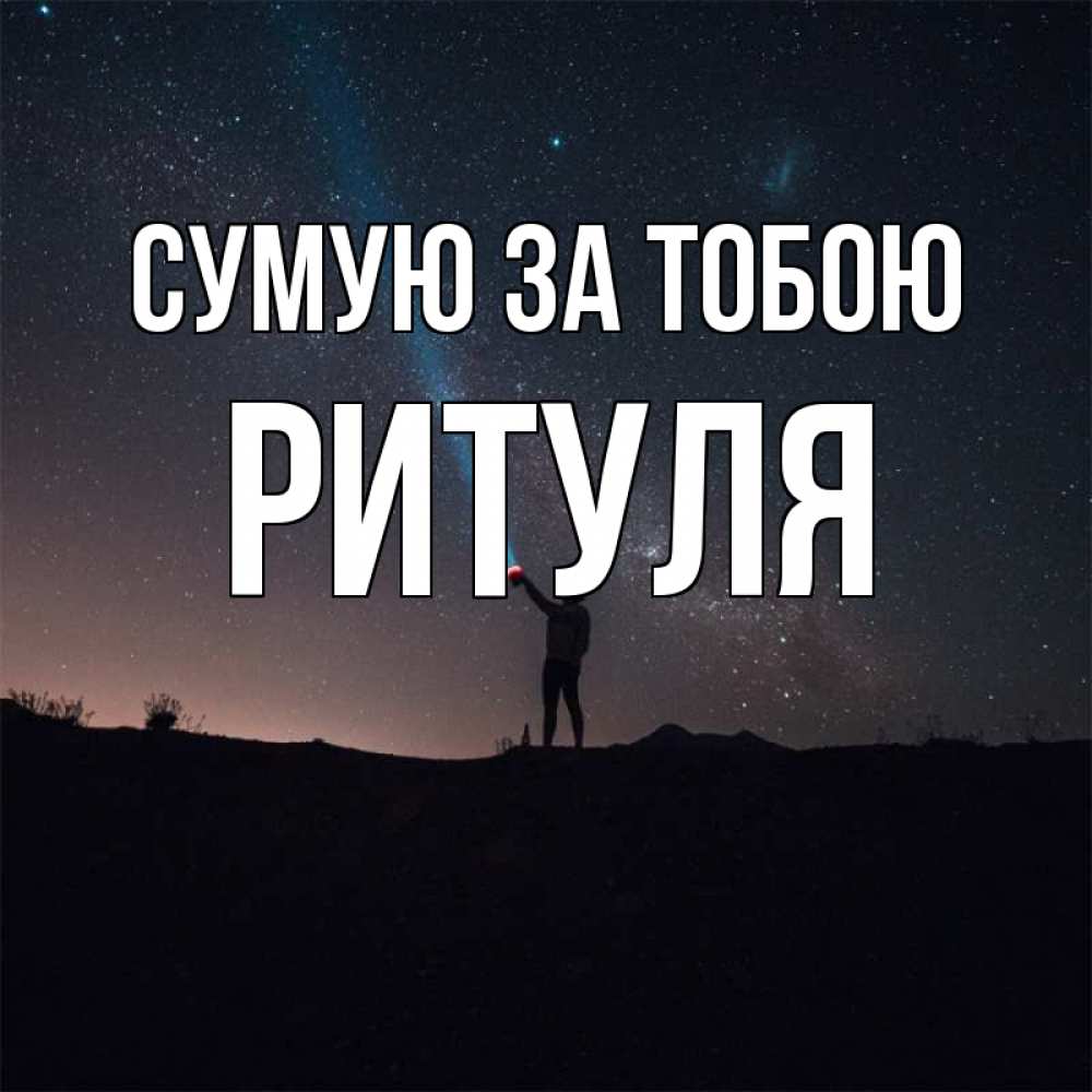 Открытка на каждый день з підписом, Ритуля Сумую за тобою звезды и луч света Прикольна листівка з побажанням онлайн скачати безкоштовно 