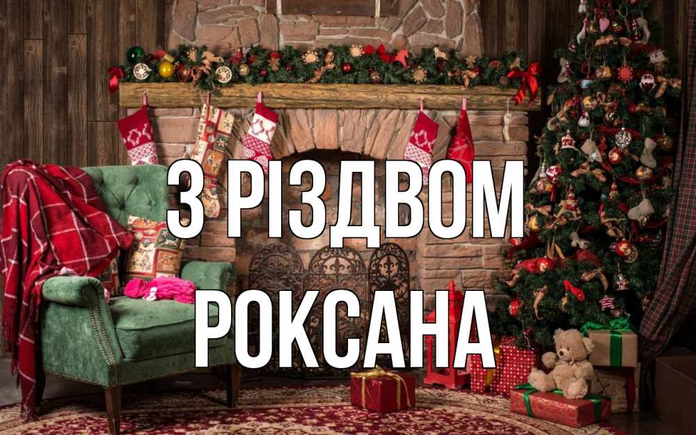 Открытка на каждый день з підписом, Роксана З Різдвом рождество, камин, ель Прикольна листівка з побажанням онлайн скачати безкоштовно 