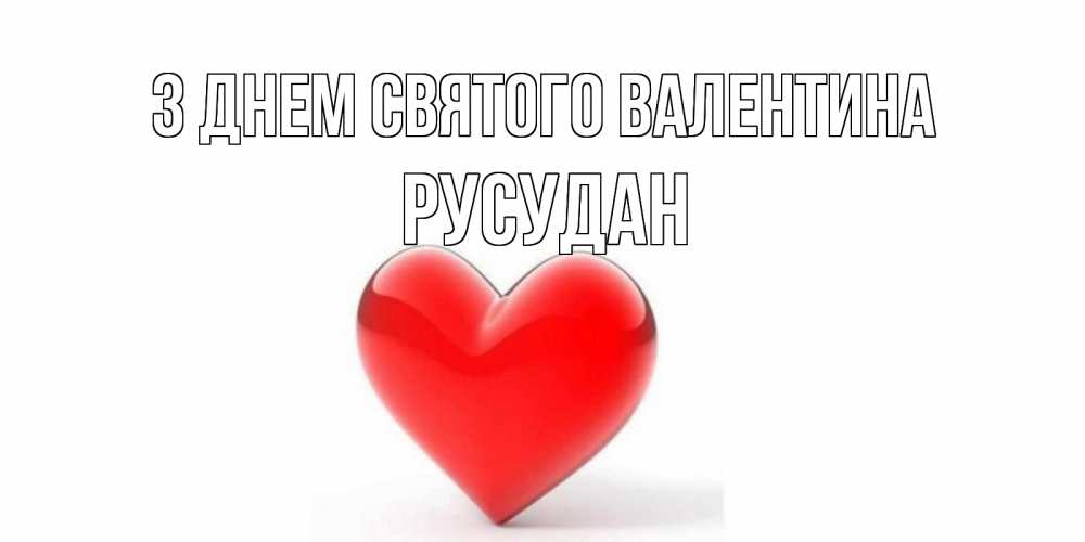 Открытка на каждый день з підписом, Русудан З Днем Святого Валентина сердечко на 14 февраля Прикольна листівка з побажанням онлайн скачати безкоштовно 