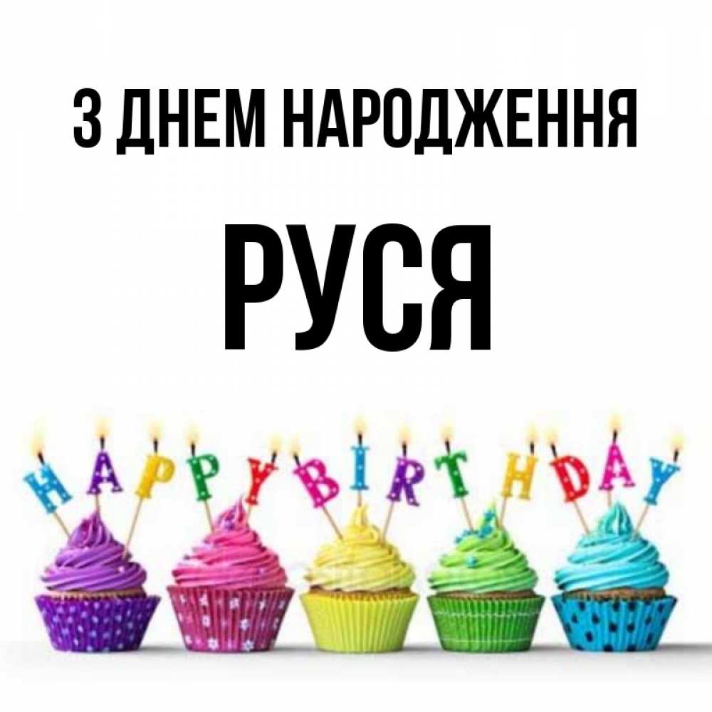 Открытка на каждый день з підписом, Руся З Днем народження открытка ко дню рождения с разноцветными вкусняшками Прикольна листівка з побажанням онлайн скачати безкоштовно 