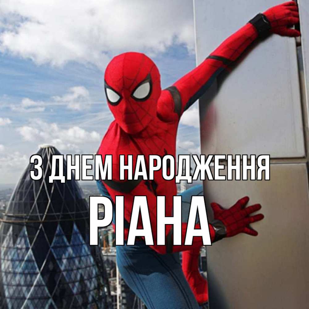 Открытка на каждый день з підписом, Ріана З Днем народження Марвел Прикольна листівка з побажанням онлайн скачати безкоштовно 